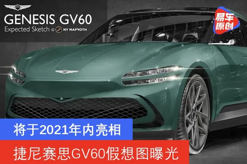 捷尼賽思GV60假想圖曝光 將於2021年內亮相